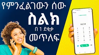 ስልክ ለመጥለፍ ስልክ እንዴት መጥለፍ ይቻላል ስልክ ቁጥር ለመጥለፍ ኢሞ ለመጥለፍ ከርቀት ስልክ መጥለፍ እዩ ስቱዲዮ Eyu Studio 