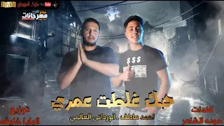 مهرجان حبك غلطت عمري   الورداني العالمي و احمد عاطف   توزيع البابا خليفه دندنها