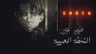 النسخة العربية لاغنية هجوم العمالقة الجزء الأخير 