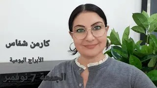 الجمعة 7 نوفمبر 2025 مولود اليوم استشارات خارطة فلكية 