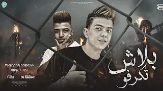 مهرجان يكفيني عندي زميل جدع وأصيل  بلاش تكرفو  غناء اسلام كابونجا كلوشه  توزيع فيجو الدخلاوي      دندنها