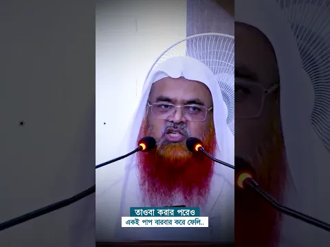 তাওবা করার পরেও একই পাপ বারবার করে ফেলি...  #abubakarzakaria #shorts #reels #shortsfeed