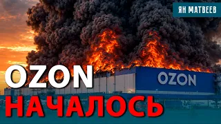 Уничтожен терминал OZON. Продавцы паникуют — бежать больше некуда. Огромные убытки маркетплейсов