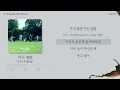 엔플라잉(N.Flying) - 아는 결말 (Our Ending) 노래 가사 1시간 반복 재 l HAN Lyics