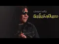 อีกฝั่งของพระจันทร์ : มาลีฮวนน่า & จิ๋ว สกุณชัย