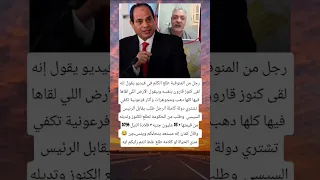 رجل من المنوفية طلع اتكلم في فيديو يقول إنه لقى كنوز قارون بنفسه وبيقول الأرض اللي لقاها فيها 