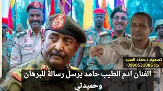جديد الفنان ادم الطيب رسالة الى البرهان ومحمد حمدان دقلو حميدتي 
