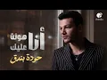 Houda Bondok💔Ana Hont 3aleik❤🎧 حــودة بندق❤انا هونــت عليــك