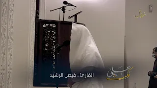  على مكث   تلاوة مؤثرة     بل سولت لكم أنفسكم أمرا فصبر جميل   فيصل الرشيد    ليالي  رمضان      ه  دندنها