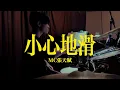 小心地滑 Caution Wet Floor - MC 張天賦 / Drum Cover