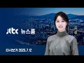 Download Lagu [다시보기] 뉴스룸｜드러나는 '수사 외압'…결정적 장면들 // 특검 출석 요구에…윤 \