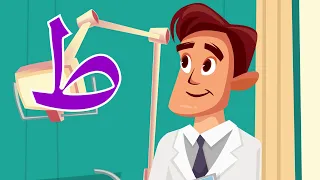 حرف الطاء طاء مثل طبيب Arabic Alphabet For Kids Taa ṭāʾ  حرف الطاء طاء مثل طبيب Arabic Alphabet For Kids Taa ṭāʾ