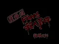 软硬天师 广播道FANS杀人事件)/軟硬天師 廣播道FANS殺人事件(TVB版)(4K60FPSAI修复)