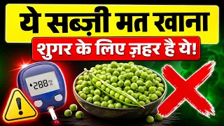 Diabetes में खतरनाक हैं ये 8 सब्ज़ियां | 8 Worst Vegetables for Diabetics