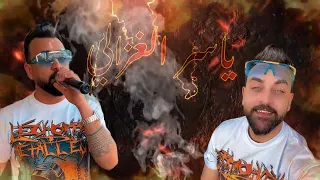 Cavar انا الغزالي يا غشيم جديد جديد الفنان ياسر الغزالي YASER AL GAZALE 