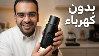 مراجعة Hibrew G5 Mini | قهوتك في أي مكان بدون كهرباء