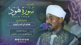 إبداع وإتقان تلاوه مؤثره من سورة هود القارئ همام تاج السر Surat Huda Sh Hammam Taj Al Ssir 
