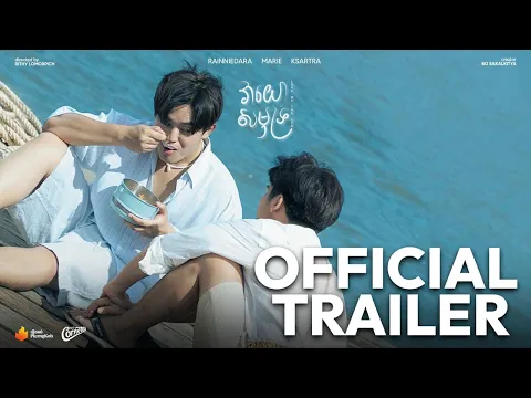 វាយោសមុទ្រ Love of the sea - Official Trailer