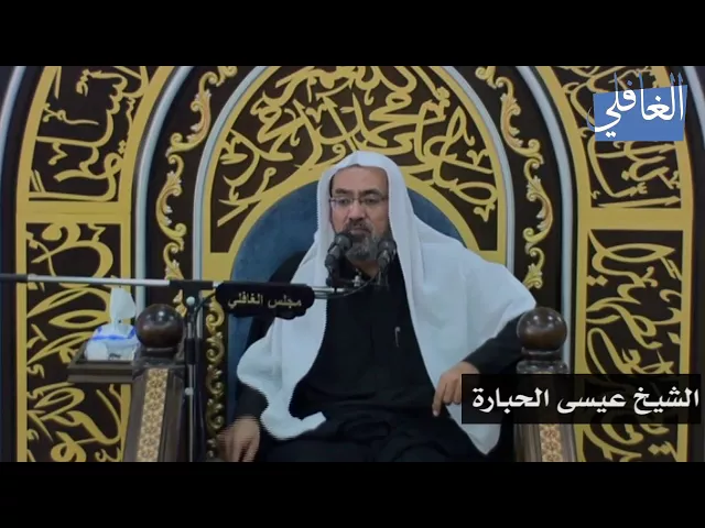 ⁣مفاهيم قرآنية عظيمة I الشيخ عيسى الحبارة I الليلة الخامسة / محرم /1439