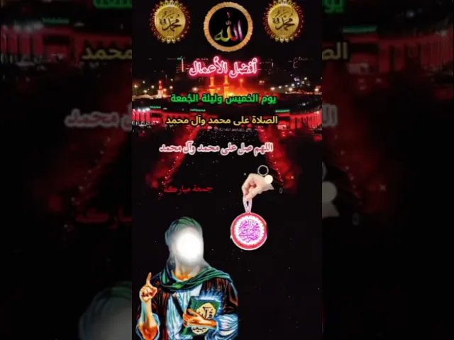 اللهم صل على محمد وآل محمد الطيبين الطاهرين وعجل فرجهم ياكريم يارب العالمين