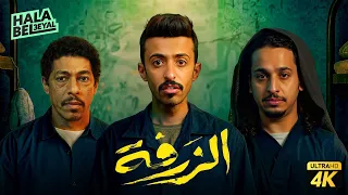 فيلم شباب البومب فيلم الزرفة بطولة محمد الدوسري وفيصل العيسى 