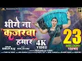 Download Lagu #video - bhige Na Kajarawa Hamar | #Pravesh Lal | #Neelam Giri | #Shilpi Raj | Bhojpuri Song 2024