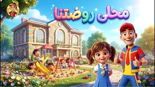 عمو صابر اغنيه محلى روضتنا - الروضه - فيديو كليب 