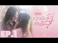 Download Lagu EP.1  |  ทฤษฎีสีชมพู GAP The series (Full Ep.)  |  RERUN