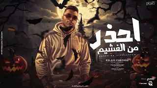 مهرجان   احذر من الغشيم    اسلام كابونجا   توزيع فيجو الدخلاوي  مهرجانات      دندنها