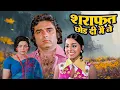 Lagu शराफत छोड़ दी मैंने ने (1976) - सुपरहिट हिंदी मूवी | फिरोज खान, हेमा मालिनी, नीतू सिंह, हेलेन