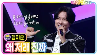 [김지훈 - 왜저래 진짜] #트로트클라쓰 #트롯남녀클라쓰 #trotclass #k_music