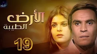 مسلسل الأرض الطيبه 1984م الحلقه التاسعة عشرة 