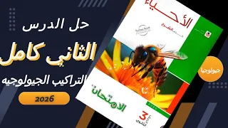حل شامل للدرس الثاني التراكيب الجيولوجية كامل كتاب الامتحان جيولوجيا 3 ثانوي 2026 