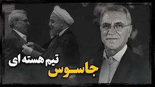 از مدال افتخار تا جـاسوسی روایت جنجالی سقوط مردی که قهرمان برجام بود عبدالرسول دری اصفهانی 