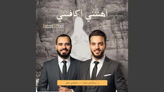 أهنئني أكافئني دندنها