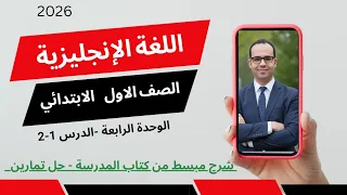 منهج اللغة الإنجليزية الجديد للصف الاول الابتدائي الترم الأول 2026 الوحدة الرابعة الدروس 1 2 