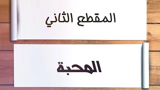 مقاطع ثمر الروح الم لحنة المقطع الثاني ثمرة المحبة 