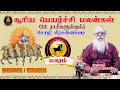 Download Lagu 010 மகரம் சூரிய பெயர்ச்சி பலன்கள் பிரம்மஸ்ரீ DR.E.அண்ணாசாமி |MaayanMayam