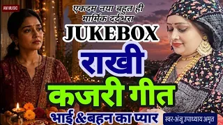 JUKEBOX | मार्मिक राखी #कजरी गीत#ANJU UPADHYAY AMRIT/राखी के दिन भइया सासु मारे ताना