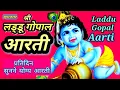 लड्डू गोपाल आरती।Aarti Shi Gopal Ji। laddu gopal aarti।Janmashtami 2024 bhajan #aarti #krishnabhajan