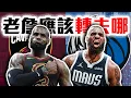Download Lagu LeBron James如果喊吹密會去哪？騎士拿到直接東冠？獨行俠拿到有機會冠軍嗎？Irving、AD將再次和老詹聯手？NBA版圖將徹底洗牌！湖人該跟誰換？【轟酷看籃球】