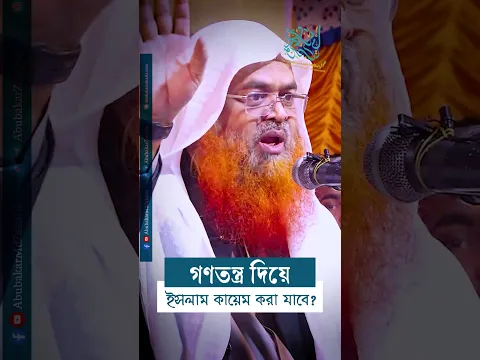 গণতন্ত্র দিয়ে ইসলাম কায়েম করা যাবে? #reels  #abubakarzakaria #shorts #reelsshorts