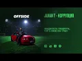 Jaman T - Коррупция | EP "OFFSIDE"