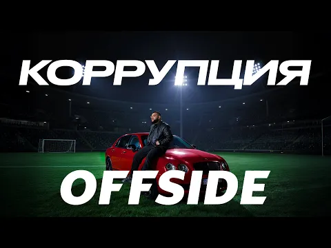 Video Thumbnail: Jaman T - Коррупция | EP OFFSIDE