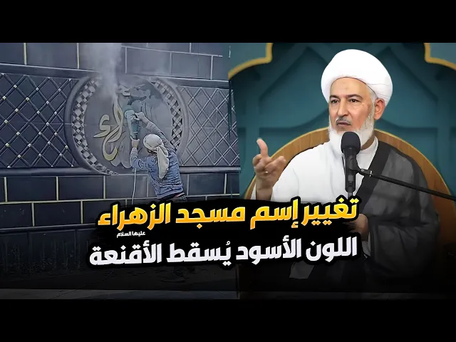 ⁣يحب أهل البيت لكنه يرفض مسجد الزهراء... ما وراء هذا التناقض؟ | سماحة الشيخ فاضل الصفار