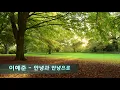 이예준 - 안녕과 안녕으로(Lee Yejoon - From Hi To Goodbye)