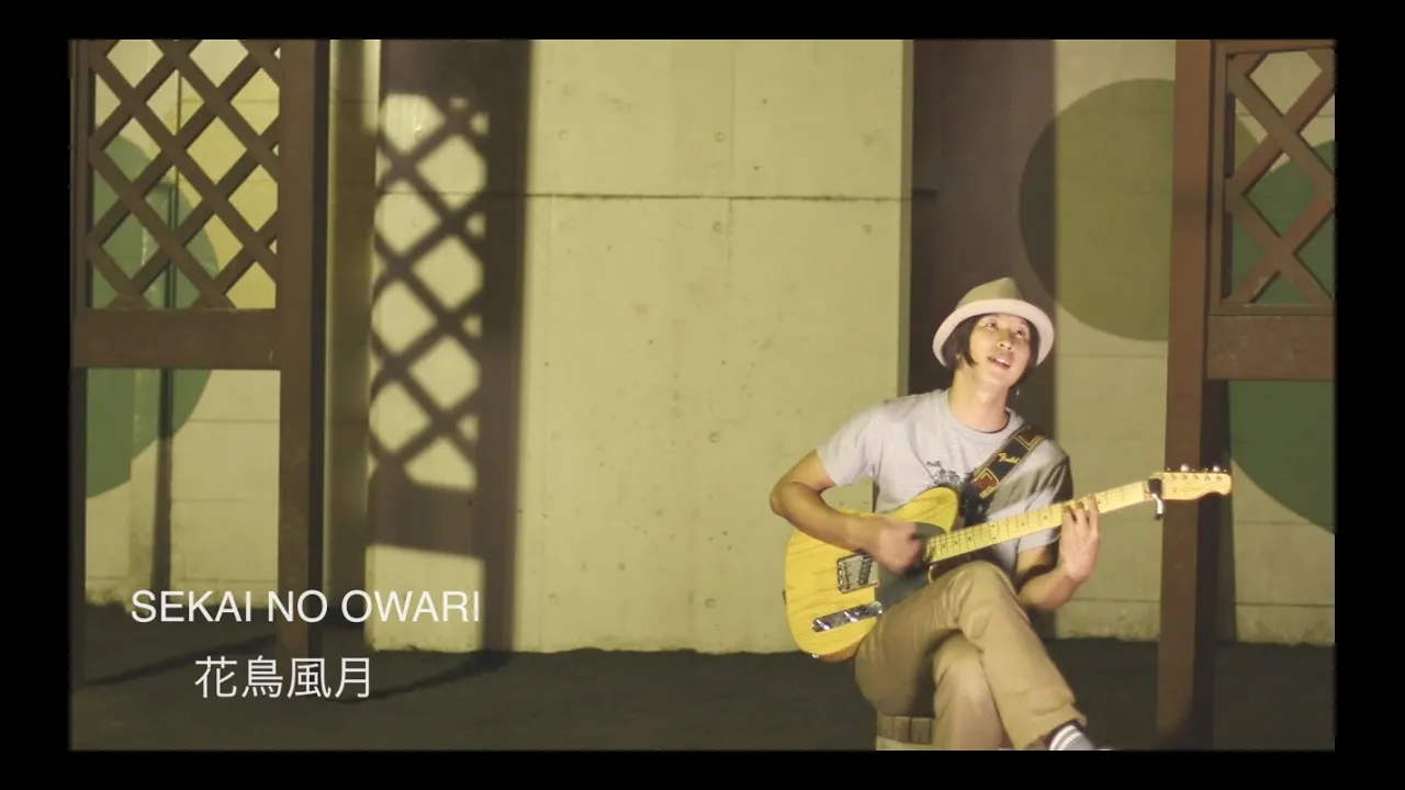 世界の終わり（セカオワ／SEKAI NO OWARI）の名曲・人気曲