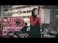謝雅兒 - 我們都(可以)是天使 TOP 現場Live
