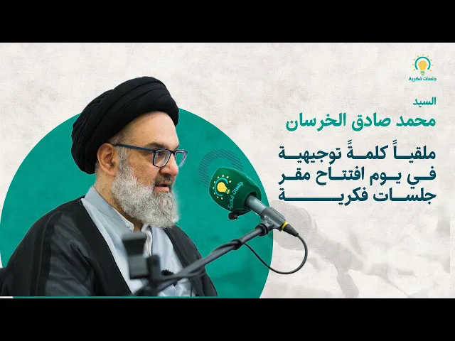 ⁣كلمة توجيهية في يوم افتتاح مقر جلسات فكرية - السيد محمد صادق الخرسان