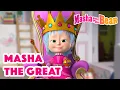 Download Lagu Masha and the Bear 2022 ππ Masha the Great ππ Best episodes cartoon collection π¬ Download Lagu Masha and the Bear 2022 ππ Masha the Great ππ Best episodes cartoon collection π¬